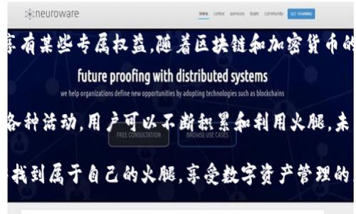 t p钱包的火腿是什么/t
TP钱包, 火腿, 加密货币/guanjianci

什么是TP钱包？
TP钱包，或称为TokenPocket钱包，是一款广受欢迎的去中心化数字资产钱包。它支持多种加密货币和区块链网络，成为用户管理数字资产的重要工具。TP钱包提供了安全性、便利性和多功能性，受到了许多数字货币爱好者的青睐。用户可以在TP钱包中轻松管理和交易他们的加密货币，参与去中心化金融（DeFi）项目，以及访问各种DApp（去中心化应用）。

火腿的概念及其在TP钱包中的作用
那么，TP钱包的火腿又是什么呢？火腿这一概念在加密货币圈内并不常见，但随着TP钱包的普及，火腿成为了TP钱包用户用来交易和使用的一个重要标志和代币。这种代币在某种程度上类似于传统金融系统中的积分或奖励机制，通过使用TP钱包，用户能积累火腿，从而享受额外的优惠或服务。火腿的具体作用包括但不限于交易折扣、手续费减免，以及参与平台内的某些特定活动。

为何选择TP钱包？
选择TP钱包的原因有很多。首先，TP钱包提供了强大的安全性。这是一个用户最为关心的问题，TP钱包通过多种加密技术确保用户资产的安全。例如，它采用了私钥分离存储、助记词备份等多重保障措施。此外，TP钱包的界面友好，对于新手用户也非常友好。用户可以很方便地进行操作，无论是买入股票，还是参与DeFi项目，都能轻松上手。

火腿的获得方式
用户可以通过多种方式在TP钱包中获得火腿。首先是交易奖励，用户在TP钱包中进行一定量的交易后，可以获得相应的火腿作为奖励。其次，通过用户的活动和参与，TP钱包可能会不定期地举办活动，用户参与后也能获得火腿。此外，如果用户推荐新用户使用TP钱包，双方还可以享受额外的火腿奖励。这种激励机制吸引了更多用户积极参与交易与使用，形成了良性的生态环境。

火腿的价值分析
火腿作为一个代币，其价值自然引起了许多用户的关注。随着TP钱包的用户基数不断增长，火腿的需求量也随之上升。在市场上，由于火腿可以在TP钱包内享受各种优惠，其价值相对较为稳定。同时，TP钱包也在动员社区对火腿的应用场景进行拓展，提高用户参与度，从而提升火腿的使用价值。

火腿的实际应用
在TP钱包中，火腿的实际应用场景非常丰富。例如，用户可以用火腿支付手续费，降低交易成本。此外，参与特定的交易或活动时，能够使用火腿来获得额外的奖励。同时，火腿在某些DApp中也可能具备交易功能，可以作为一种代币在平台中流通。这些多样化的实际应用场景，使得火腿不仅仅是一个抽象的代币，而是用户日常使用中不可或缺的部分。

参与社区，增强火腿价值
为了增强火腿的价值，用户参与TP钱包的社区活动至关重要。TP钱包定期会举办社区交流活动，用户可以提出建议、反馈使用体验，帮助TP钱包进行改进。这种互动不仅能让用户感受到参与感，更能为火腿的未来发展打下基础。此外，用户的积极参与有助于建立更加紧密的用户社区，形成良好的口碑效应，最终有力支持火腿的长期价值。

火腿未来的发展方向
未来，火腿的发展方向可能会更趋多元化。TP钱包团队表示，他们将持续探索火腿在DeFi、NFT等领域的应用，创造更多使用场景。例如，用户可能通过持有火腿来参加特定的投资项目，甚至享有某些专属权益。随着区块链和加密货币的不断演进，火腿的作用将会越来越大，成为TP钱包生态系统中重要的一环。

总结
TP钱包的火腿是一个独特的代币，代表着用户在TP钱包生态中越来越重要的地位。它不仅能够为用户提供交易便捷、节省成本的优点，更是TP钱包社区活跃氛围的一部分。通过参与平台的各种活动，用户可以不断积累和利用火腿。未来，火腿有很大的潜力，成为加密货币世界中不可或缺的资产。选择TP钱包，不仅仅是选择一款钱包，更是选择一种全新的数字生活方式。无论是新手还是资深玩家，都是时候享受这一切了！

通过以上的内容，我们不仅理解了TP钱包的火腿是什么，还能够欣赏到火腿的多样化价值。它是加密货币世界中一个闪亮的符号，连接着用户、交易和未来的可能性。希望你在TP钱包中能够找到属于自己的火腿，享受数字资产管理的乐趣。