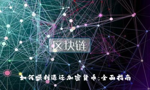 如何顺利退还加密货币：全面指南