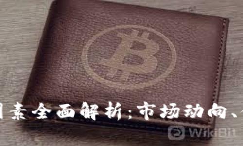 加密货币价格决定因素全面解析：市场动向、供需关系与未来趋势