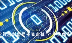 如何使用TP钱包创建货币生态链：一步步指导与实