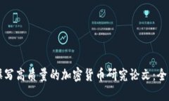 如何撰写高质量的加密货币研究论文：全面指南