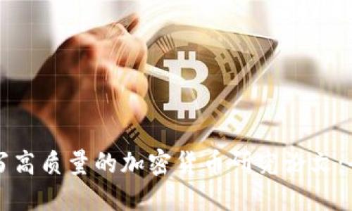 如何撰写高质量的加密货币研究论文：全面指南