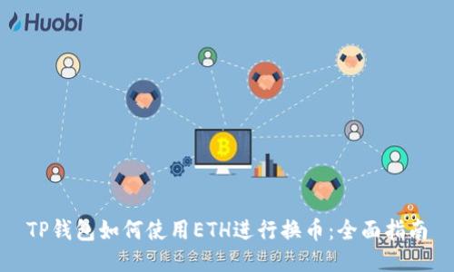 TP钱包如何使用ETH进行换币：全面指南