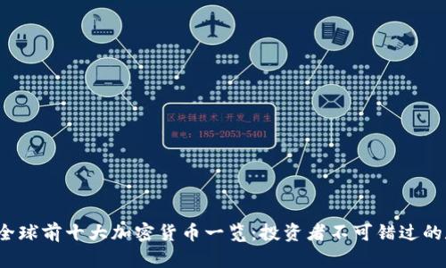 2023年全球前十大加密货币一览：投资者不可错过的数字资产