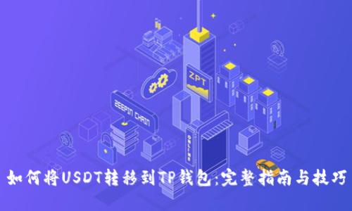 如何将USDT转移到TP钱包：完整指南与技巧