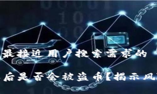 思考一个并且最接近用户搜索需求的

TP钱包被授权后是否会被盗币？揭示风险与防范措施