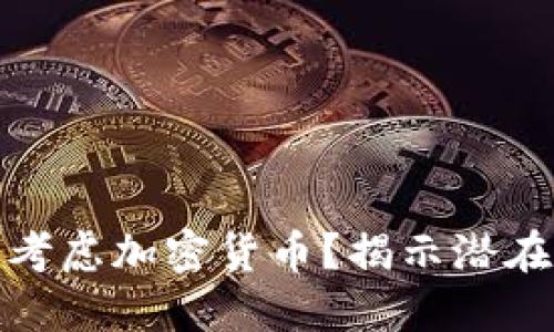 企业是否应该考虑加密货币？揭示潜在的机遇与挑战