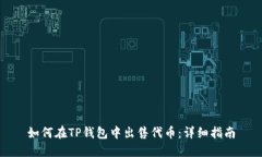 如何在TP钱包中出售代币：详细指南