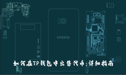 如何在TP钱包中出售代币：详细指南