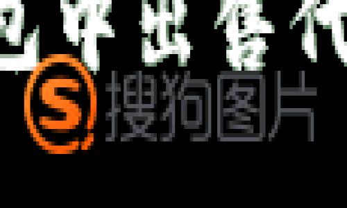 如何在TP钱包中出售代币：详细指南