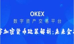 新加坡数字加密货币政策解析：未来金融的风向