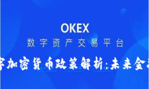 新加坡数字加密货币政策解析：未来金融的风向标