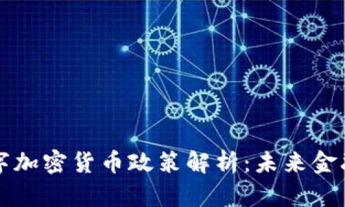 新加坡数字加密货币政策解析：未来金融的风向标