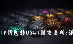 如何从TP钱包转USDT到交易所：详细指南