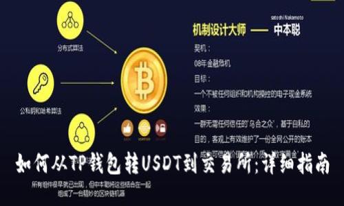 如何从TP钱包转USDT到交易所：详细指南