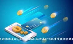 TP钱包支持狗狗币（Dogecoin）指南：如何在TP钱包