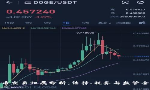 加密货币交易归属分析：法律、税务与监管全景解读