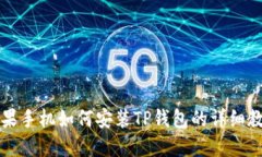 苹果手机如何安装TP钱包的详细教程