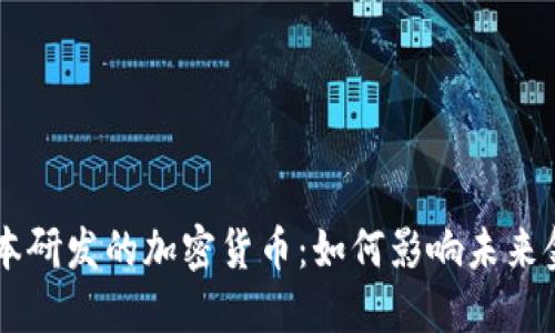 日本研发的加密货币：如何影响未来金融