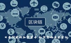 日本研发的加密货币：如何影响未来金融