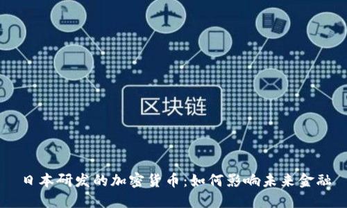 日本研发的加密货币：如何影响未来金融