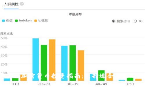 2023年最佳加密货币投资指南：选择适合自己的数字资产