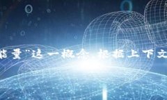 在数字货币和区块链技术日益发展的背景下，许