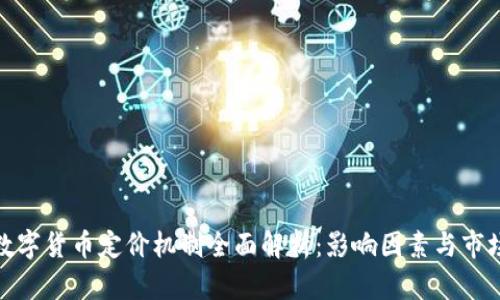 加密数字货币定价机制全面解析：影响因素与市场趋势