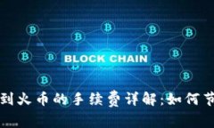 TP钱包提币到火币的手续费详解：如何节省交易成