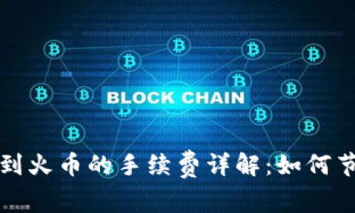 TP钱包提币到火币的手续费详解：如何节省交易成本