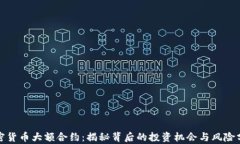 加密货币大额合约：揭秘背后的投资机会与风险