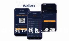 如何将欧易提币到TP钱包：步骤详解与注意事项