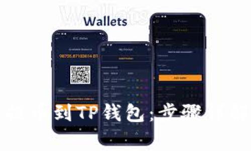 如何将欧易提币到TP钱包：步骤详解与注意事项