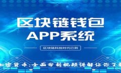 深入解读加密货币：全面分析视频讲解让你了解