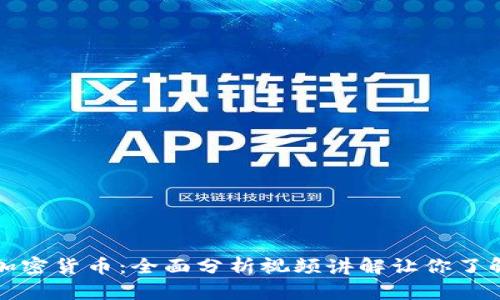 深入解读加密货币：全面分析视频讲解让你了解市场动态