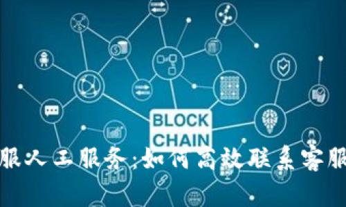 TP钱包客服人工服务：如何高效联系客服获取支持