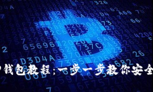Core币绑定TP钱包教程：一步一步教你安全管理数字资产