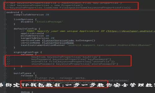 Core币绑定TP钱包教程：一步一步教你安全管理数字资产