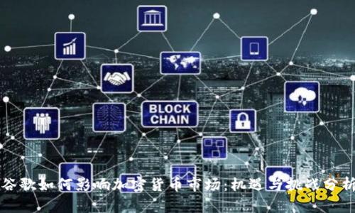 谷歌如何影响加密货币市场：机遇与挑战分析