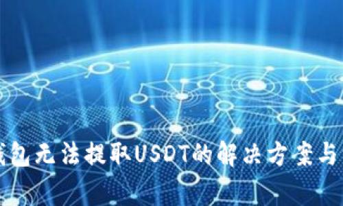 波场TP钱包无法提取USDT的解决方案与注意事项
