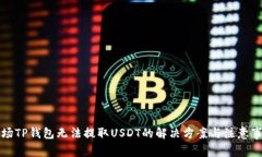 波场TP钱包无法提取USDT的解决方案与注意事项