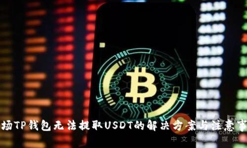 波场TP钱包无法提取USDT的解决方案与注意事项