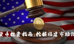 福建加密货币投资指南：挖掘福建市场潜力与风
