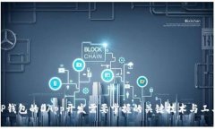 TP钱包的DApp开发需要掌握的关键技术与工具