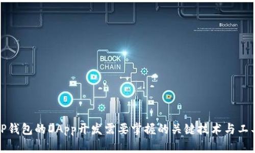 TP钱包的DApp开发需要掌握的关键技术与工具
