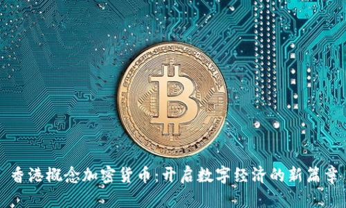 香港概念加密货币：开启数字经济的新篇章