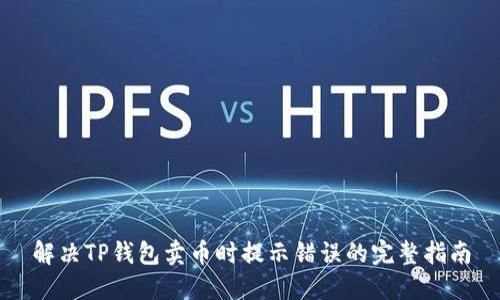 解决TP钱包卖币时提示错误的完整指南