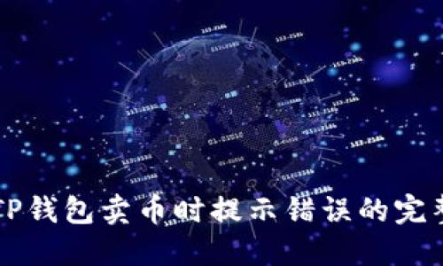 解决TP钱包卖币时提示错误的完整指南