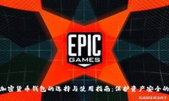 企业加密货币钱包的选择与使用指南：保护资产