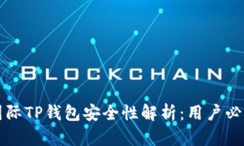 弘盛国际TP钱包安全性解析：用户必看指南